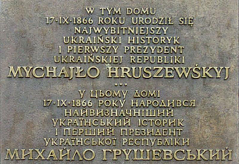 Польща, м. Хелм. Меморіальна дошка на будинку, у якому народився М.С. Грушевський