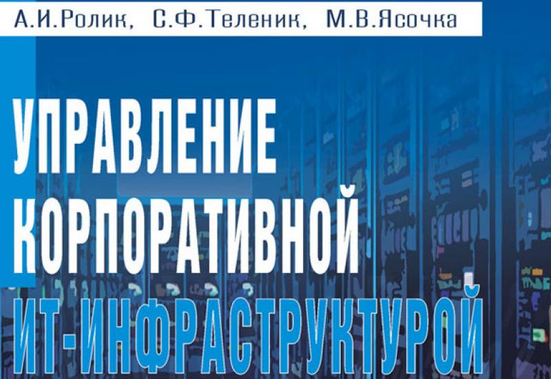 монографія "Управління корпоративною ІТ- інфраструктурою" монографія "Управління корпоративною ІТ- інфраструктурою"