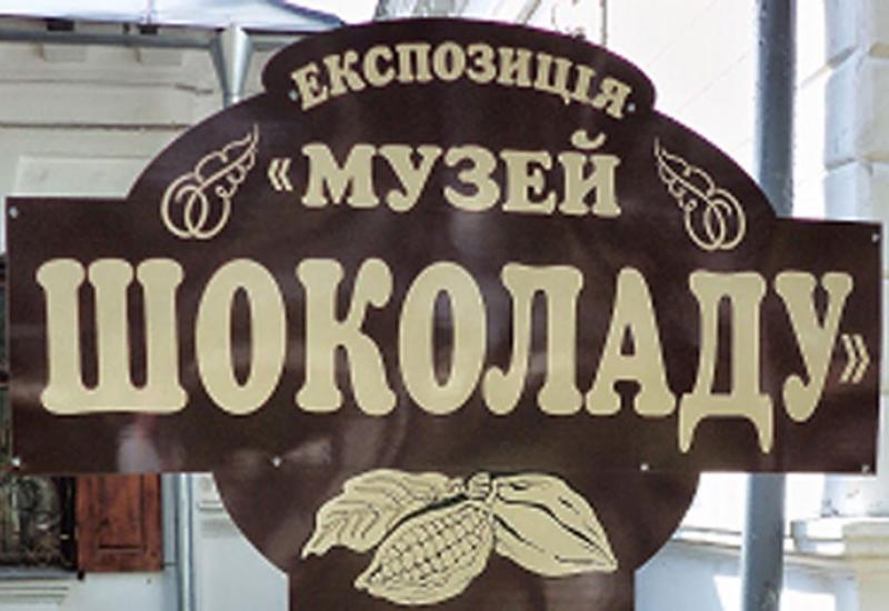 Музей шоколаду Музей шоколаду