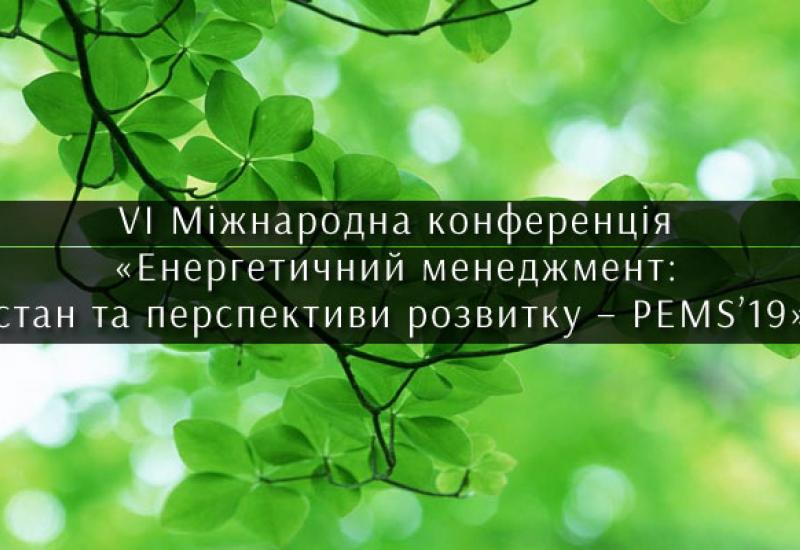 Енергетичний менеджмент: стан та перспективи розвитку – PEMS’19 Енергетичний менеджмент: стан та перспективи розвитку – PEMS’19