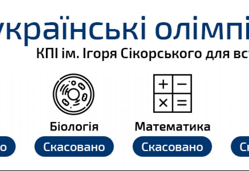 Всеукраинские олимпиады по химии, математике, физике и биологии 