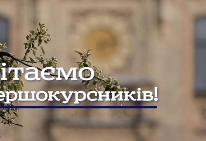 2020.09.16 Вітаємо усіх першокурсників 