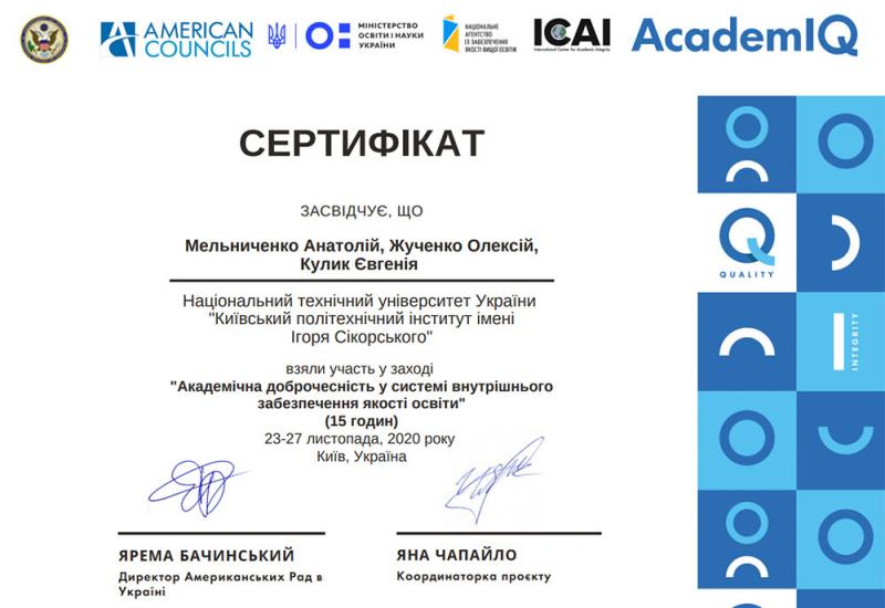 Participation of Igor Sikorsky Kyiv Polytechnic Institute in the project "Academic Integrity and Quality Initiative"