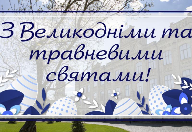 01.05.2021 З Великодніми та травневими святами!