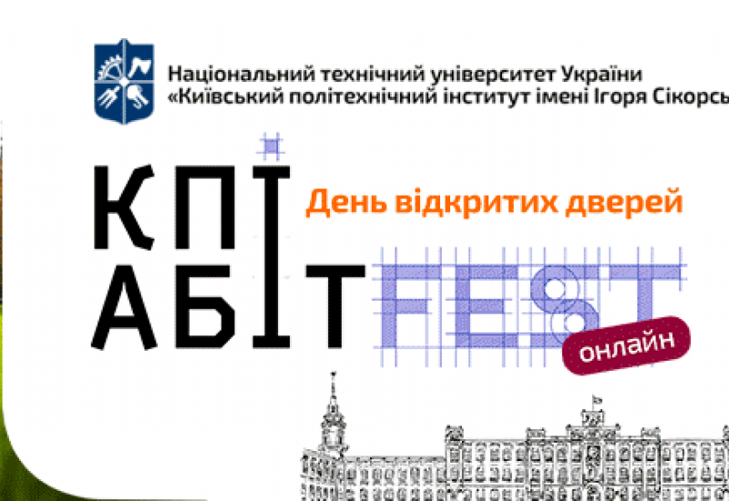 День відкритих дверей – КПІAbitFEST