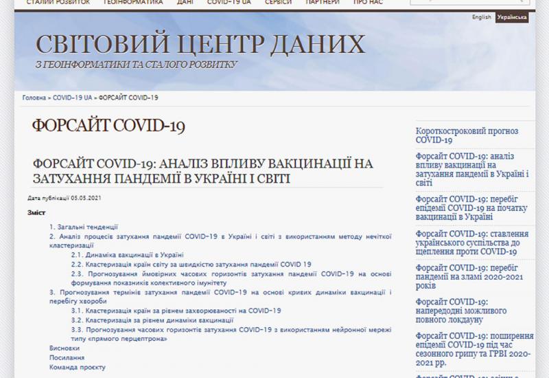 Форсайт COVID-19: вакцинація VS пандемія. Перспективи світу та України