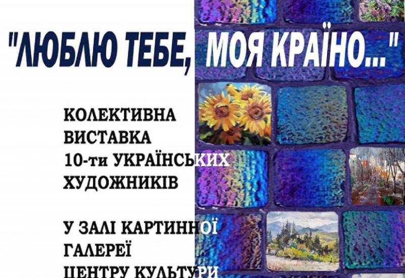 Люблю тебя, моя страна ... в Картинной галерее КПИ