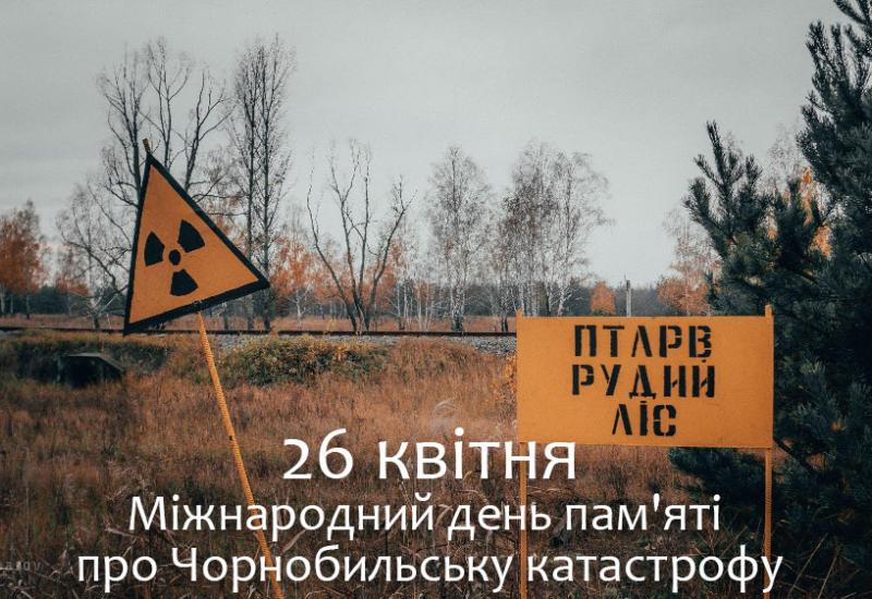 26 квітня – Міжнародний день пам'яті про Чорнобильську катастрофу