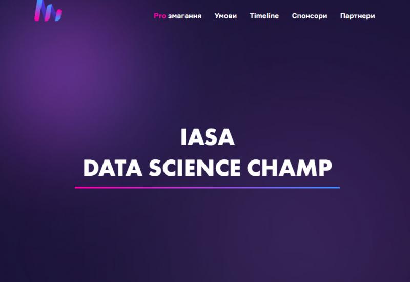 Всеукраїнський IASA DS Champ з Data Science «IASA DS Champ» в КПІ ім. Ігоря Сікорського