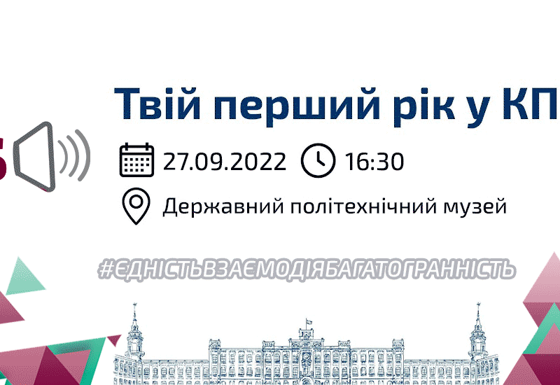 _Твій перший рік у КПІ! Поговоримо про важливе