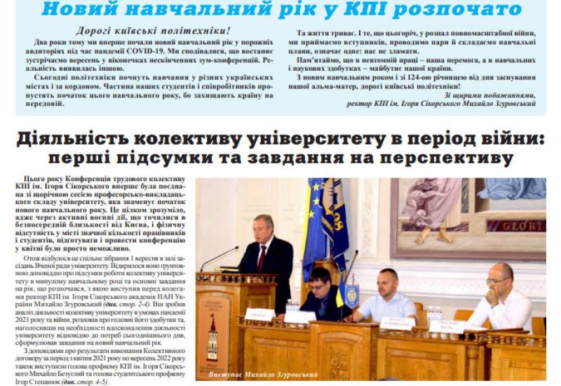 Газета "Київський політехнік" №27-28 за 2022 (.pdf)