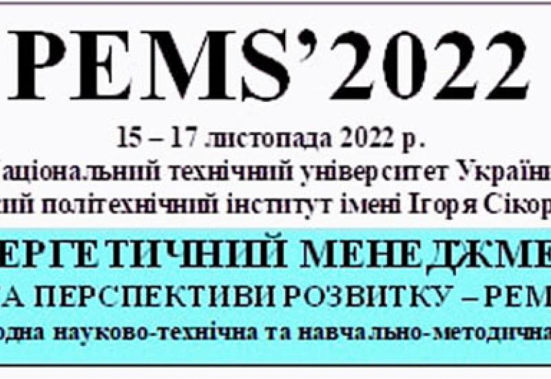 VIII Міжнародна конференція "Енергетичний менеджмент: стан та перспективи розвитку – PEMS'22"