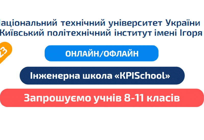 Інженерна школа «KPISchool»