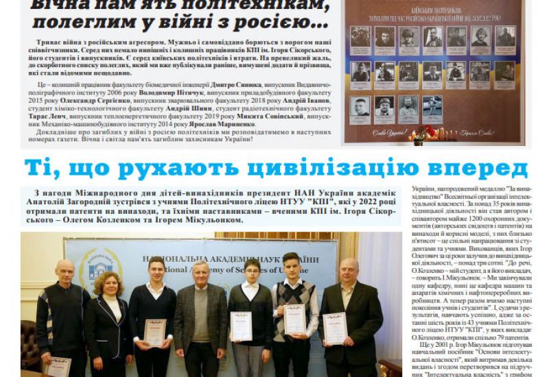 Газета "Київський політехнік" №3-4 за 2023 (.pdf)