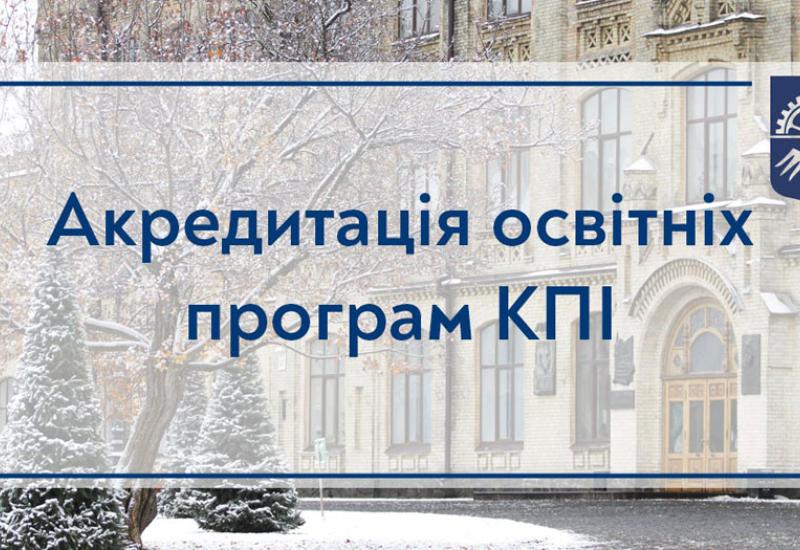 Accreditation of Igor Sikorsky Kyiv Polytechnic Institute educational programs: 16.01.2024
