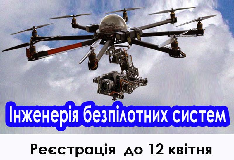 В Київській політехніці відновилось проведення курсу «Інженерія безпілотних систем»