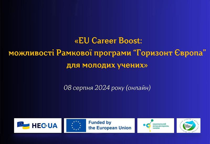 Інформаційний захід "Горизонт Європа" для молодих учених