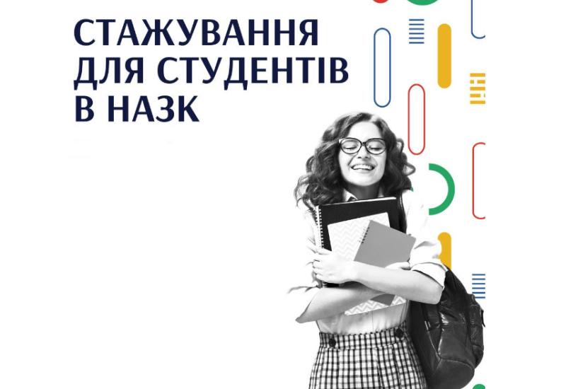 Запрошуємо подаватися на оплачуване стажування в НАЗК