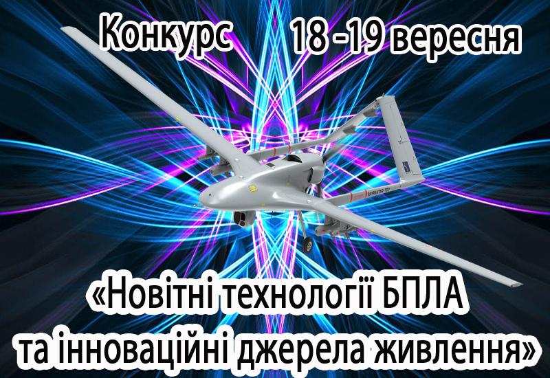 Новітні технології БПЛА та інноваційні джерела живлення