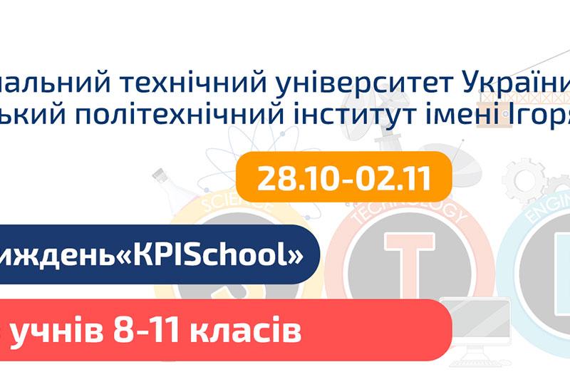 Інженерний тиждень «KPISchool»