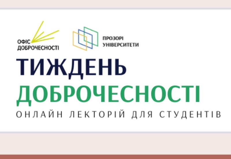 Реєстрація студентів на вебінари в рамках Тижня доброчесності 