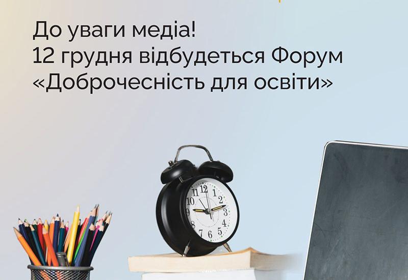 12 грудня відбудеться Форум «Доброчесність для освіти»