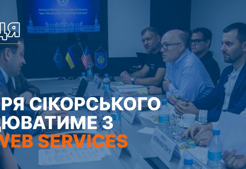 КПІшники співпрацюватимуть з Amazon Web Services