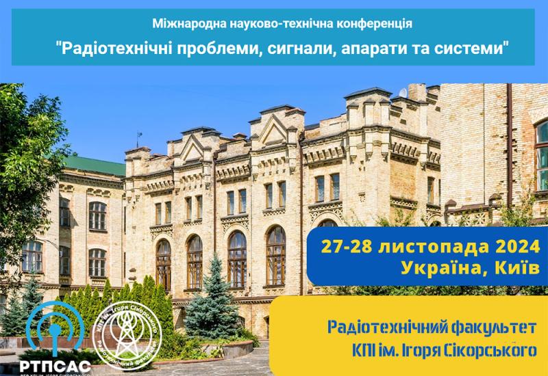 Конференція  «Радіотехнічні проблеми, сигнали, апарати та системи»