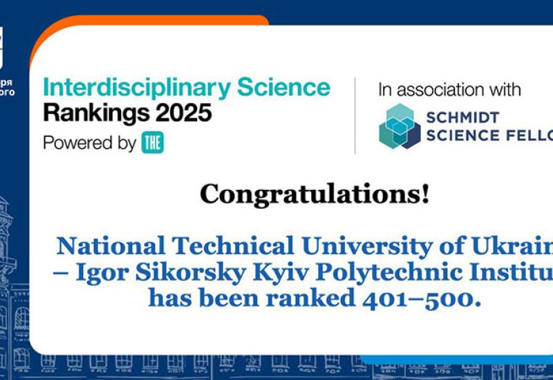 КПІ ім. Ігоря Сікорського серед лідерів України у рейтингу THE Interdisciplinary Science Rankings 2025