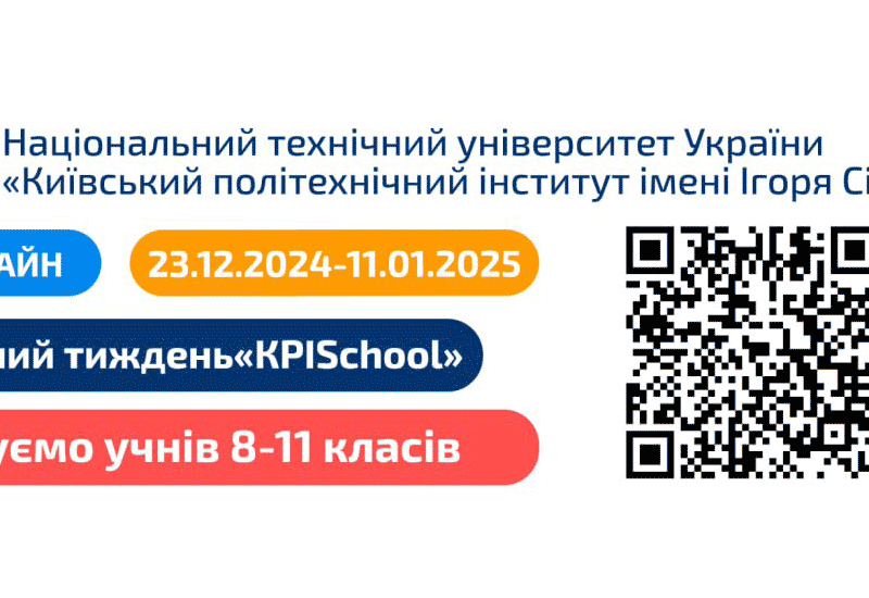 Запрошуємо на Інженерні тижні «KPISchool»