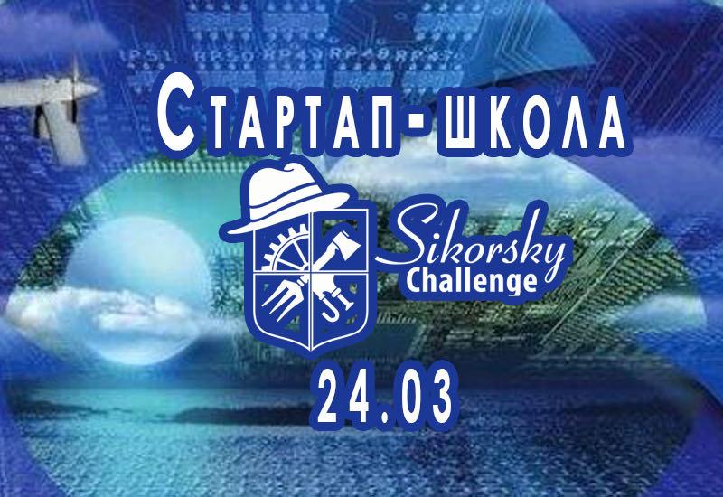 Стартап-школа Sikorsky Challenge розпочала прийом заявок