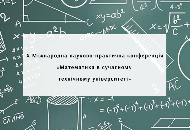 X Міжнародна науково-практична конференція «Математика в сучасному технічному університеті»