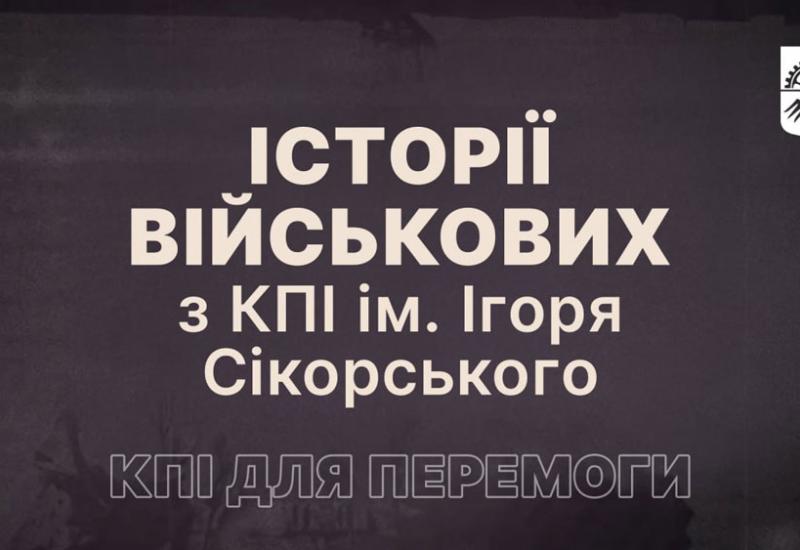 Історії військових з КПІ ім.Ігоря Сікорського