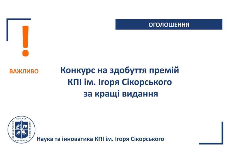 Конкурс на здобуття премій КПІ ім. Ігоря Сікорського за кращі видання