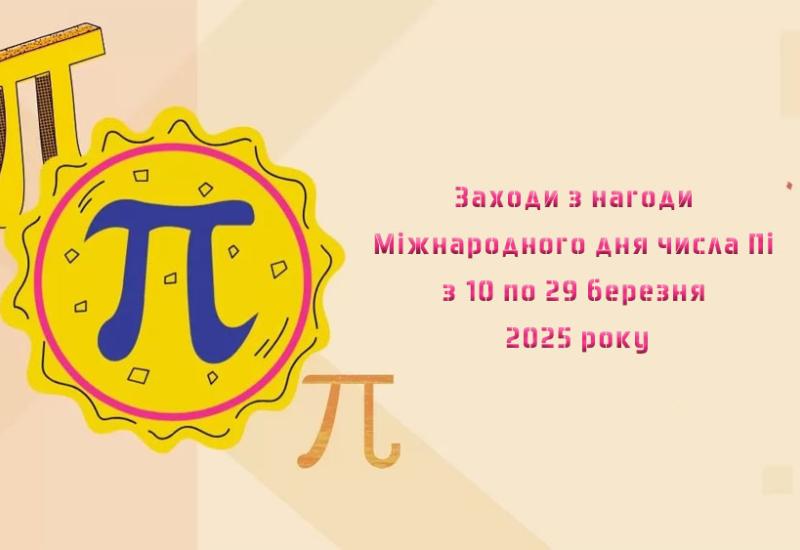 Майстер-класи, головоломки, квести з нагоди Міжнародного дня числа Пі