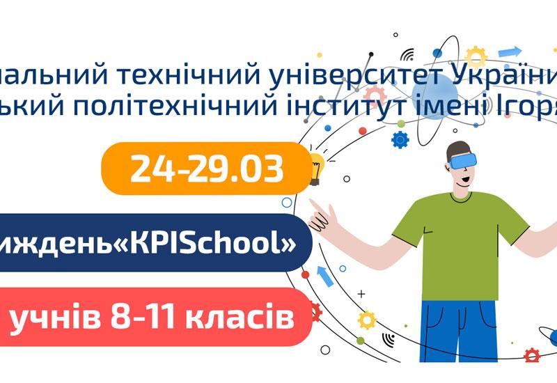 🍀 Інженерний тиждень «KPISchool»