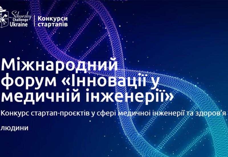 Конкурс стартап-проєктів у сфері медичної інженерії та здоров’я людини