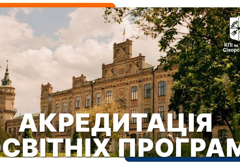 Акредитація освітніх програм КПІ ім. Ігоря Сікорського 2025/05/28