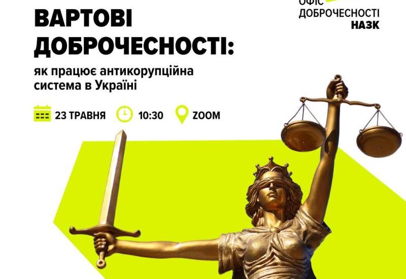 онлайн-лекторій «Вартові доброчесності: як працює антикорупційна система України»