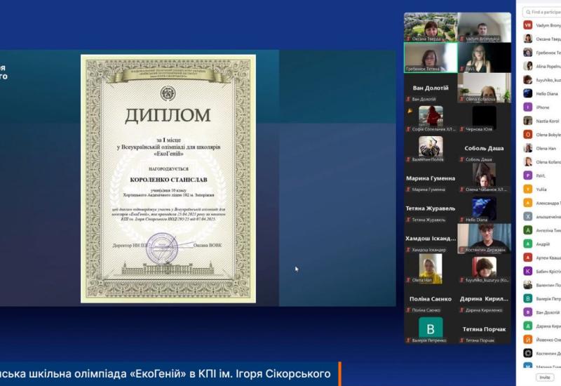 Всеукраїнська шкільна олімпіада «ЕкоГеній» в КПІ ім. Ігоря Сікорського