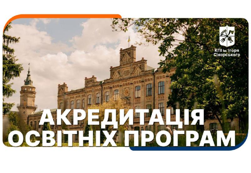 Акредитація освітніх програм КПІ ім. Ігоря Сікорського 2025/06/10