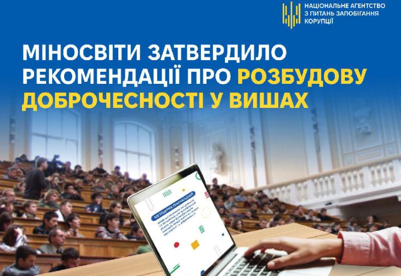 Методичні рекомендації із розбудови доброчесності в закладах вищої освіти