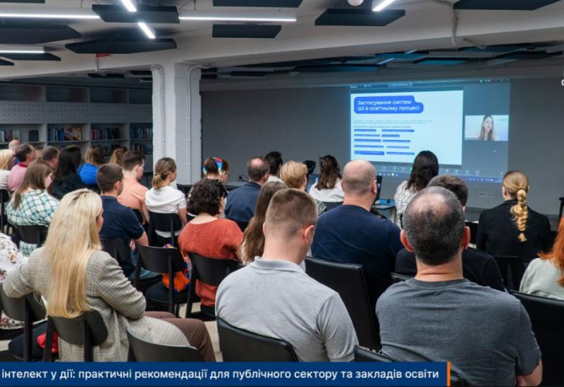 Штучний інтелект у дії: практичні рекомендації для публічного сектору та закладів освіти