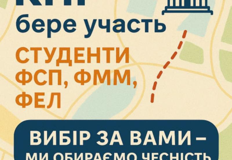 КПІ ім. Ігоря Сікорського бере участь!