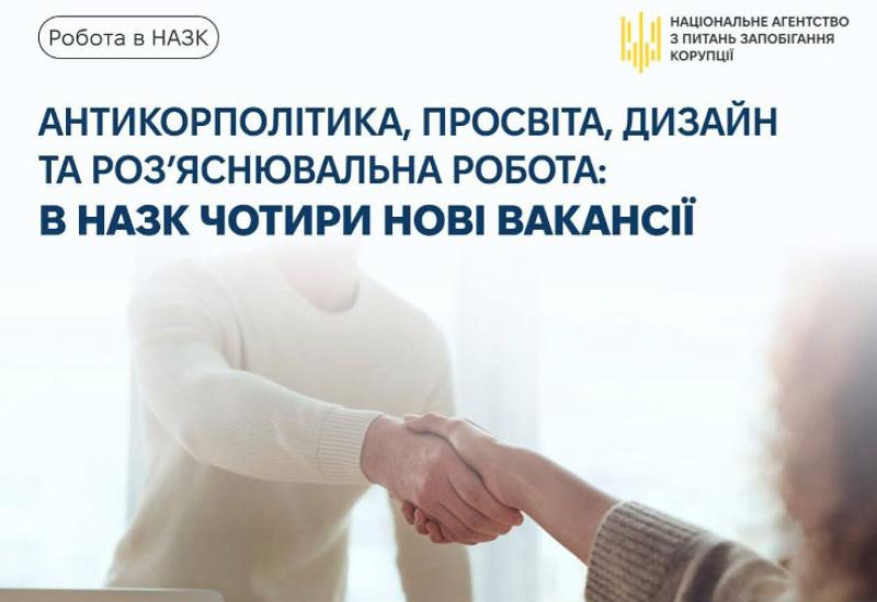 🤝📚 НАЗК пропонує чотири нові вакансії: антикорполітика, просвіта, дизайн та роз’яснювальна робота