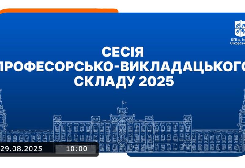 Сесія професорсько-викладацького складу 2025