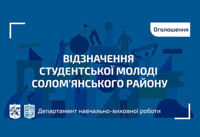 📯 Відзначення студентської молоді Солом’янського району