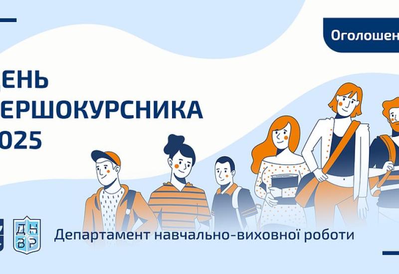 📢 День Першокурсника 2025
