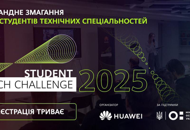 2025 Student Tech Challenge by Huawei Ukraine