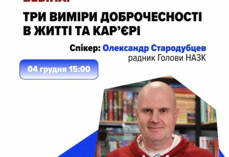 Три виміри доброчесності в житті та кар’єрі